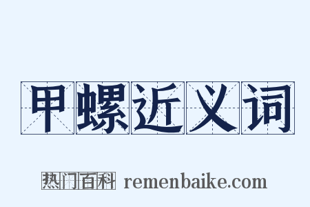 甲螺近义词是什么意思的图片
